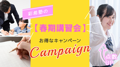 【今ご入塾するのが一番お得！】春期講習会キャンペーン実施中！！！
